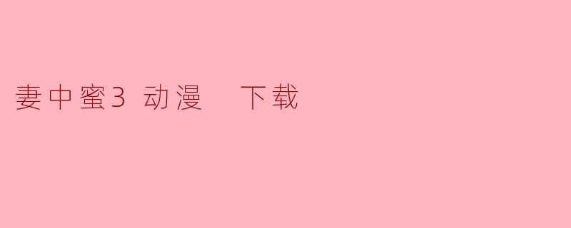妻中蜜3动漫 下载